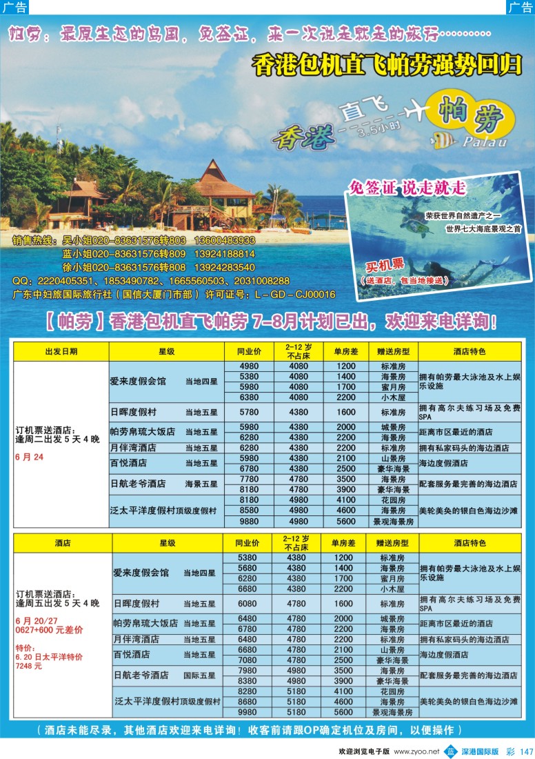 b彩147  广东中妇旅——香港包机直飞帕劳