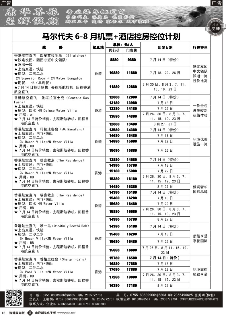 b黑016  康华尊旅-星辉假期6-8月海岛计划 