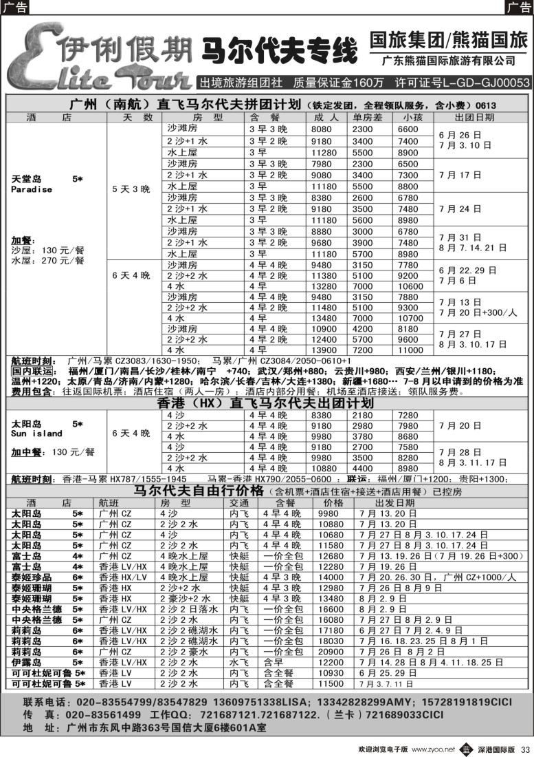b黑033  伊俐假期—马尔代夫2014年6-8月出团计划