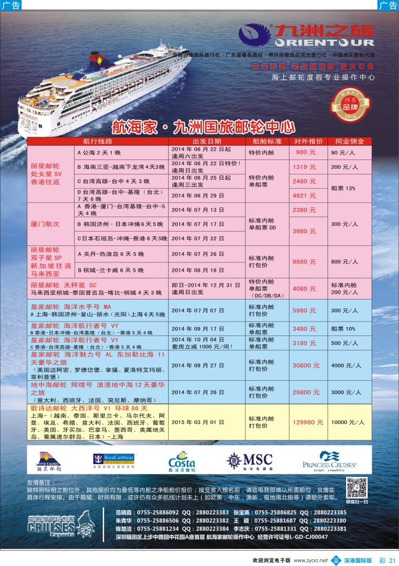 b彩021  航海家—九洲国旅-专业邮轮操作中心 