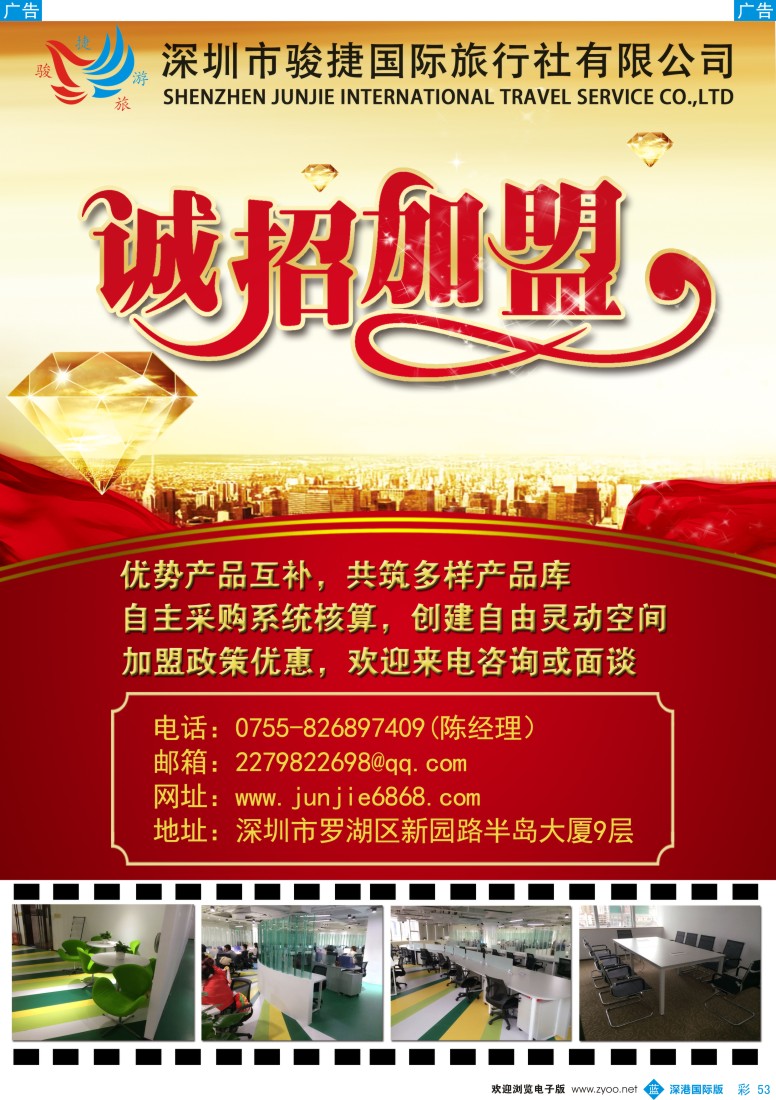 b彩053  深圳骏捷国旅-诚招加盟 