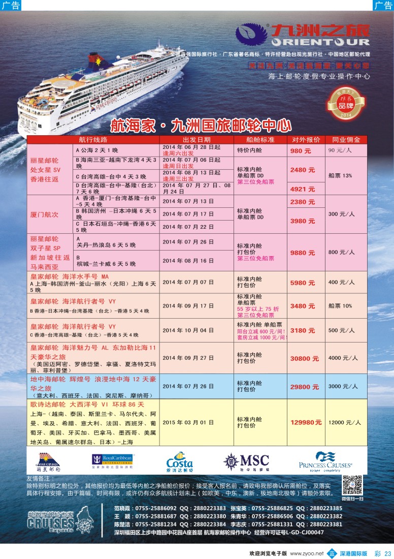 b彩023  航海家—九洲国旅-专业邮轮操作中心 