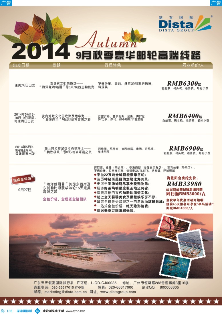 b彩136  DISTA钻石国际——2014豪华邮轮旅游线路