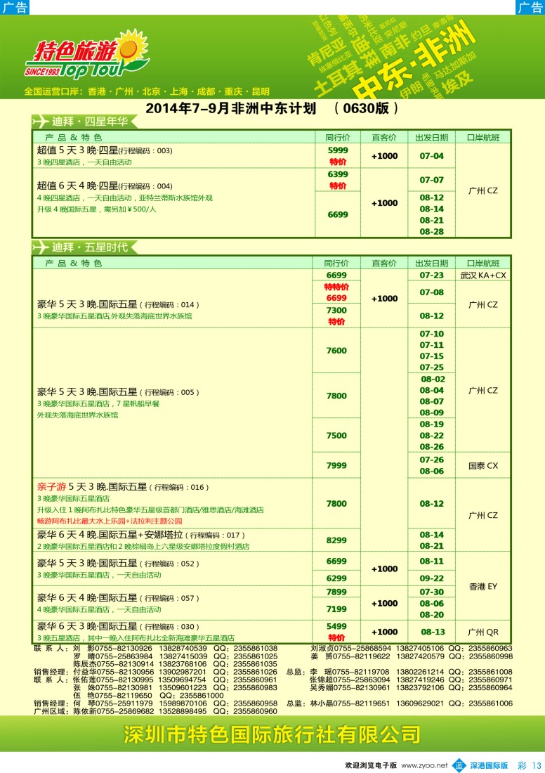 b彩013  特色旅游—中东非洲最新出团计划 