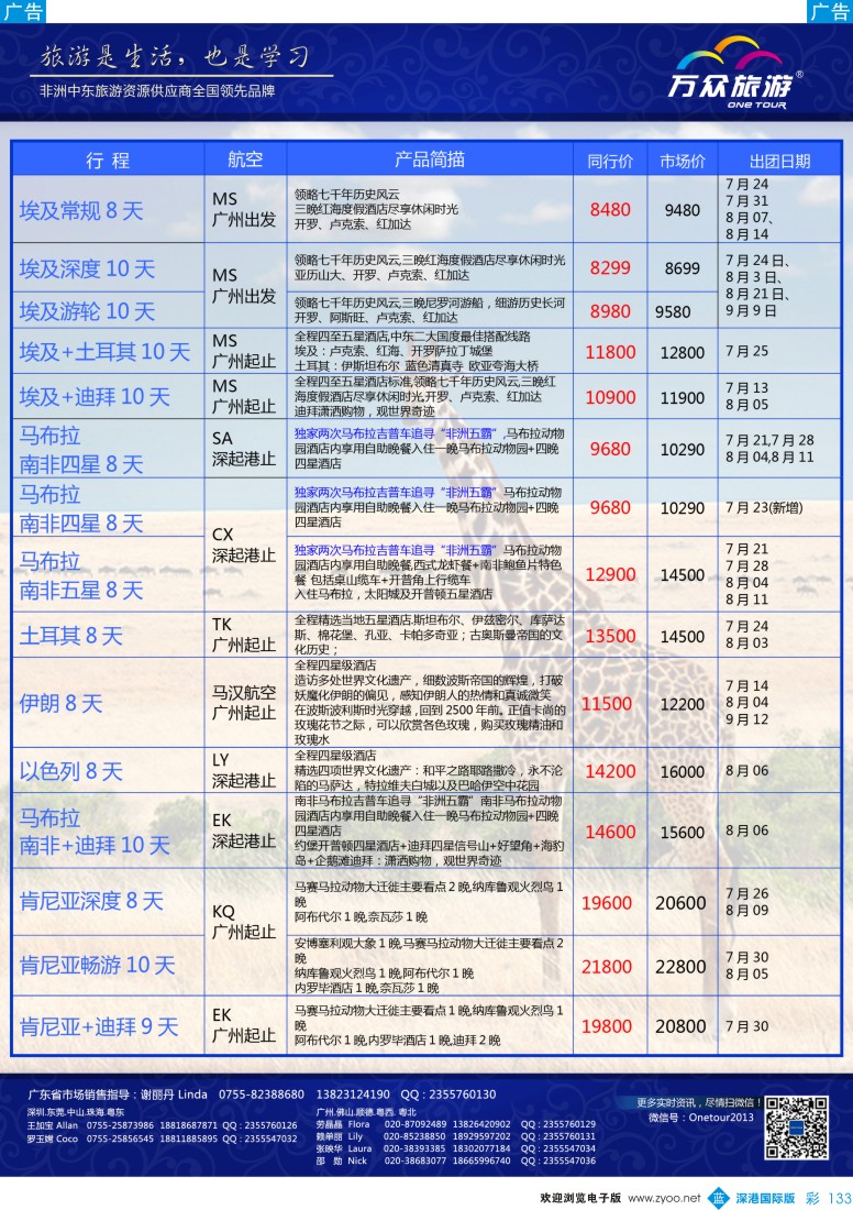 b彩133  万众旅游—非洲、中东最新出团计划 