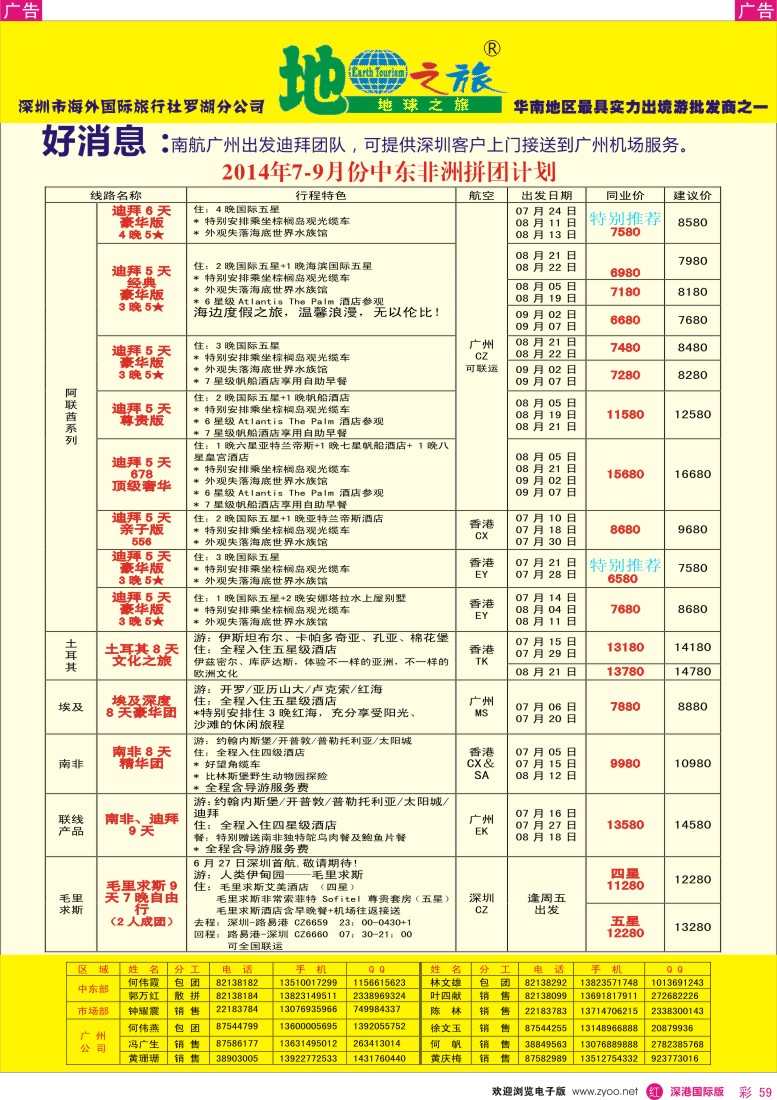 r彩059  地球之旅-非洲中东同业拼团计划 