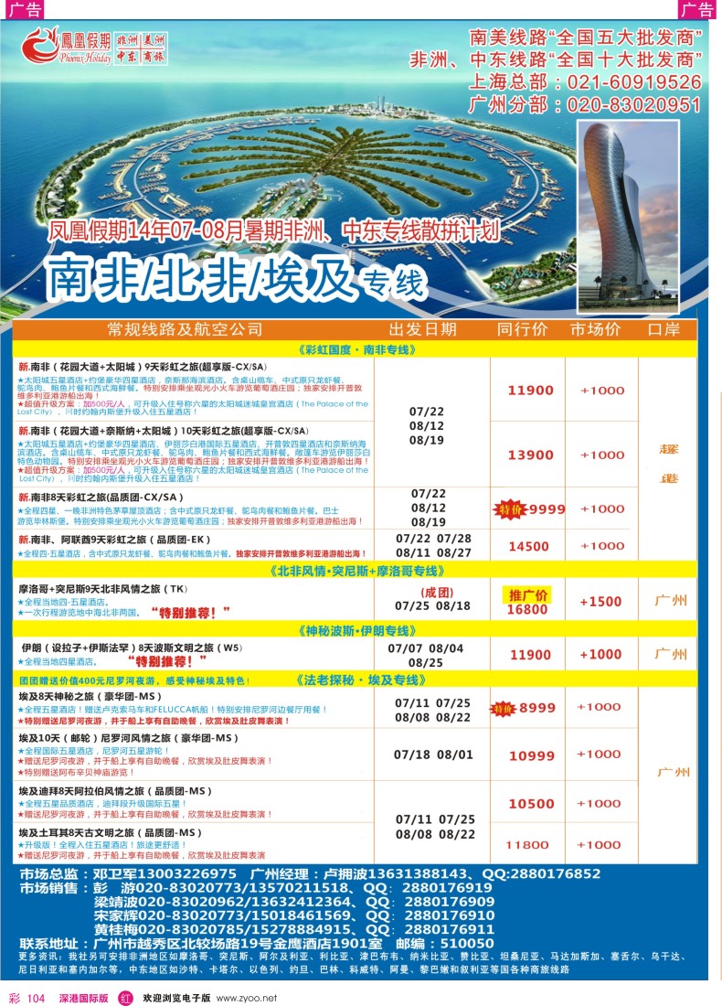 r彩104  凤凰假期-非洲·中东·美洲