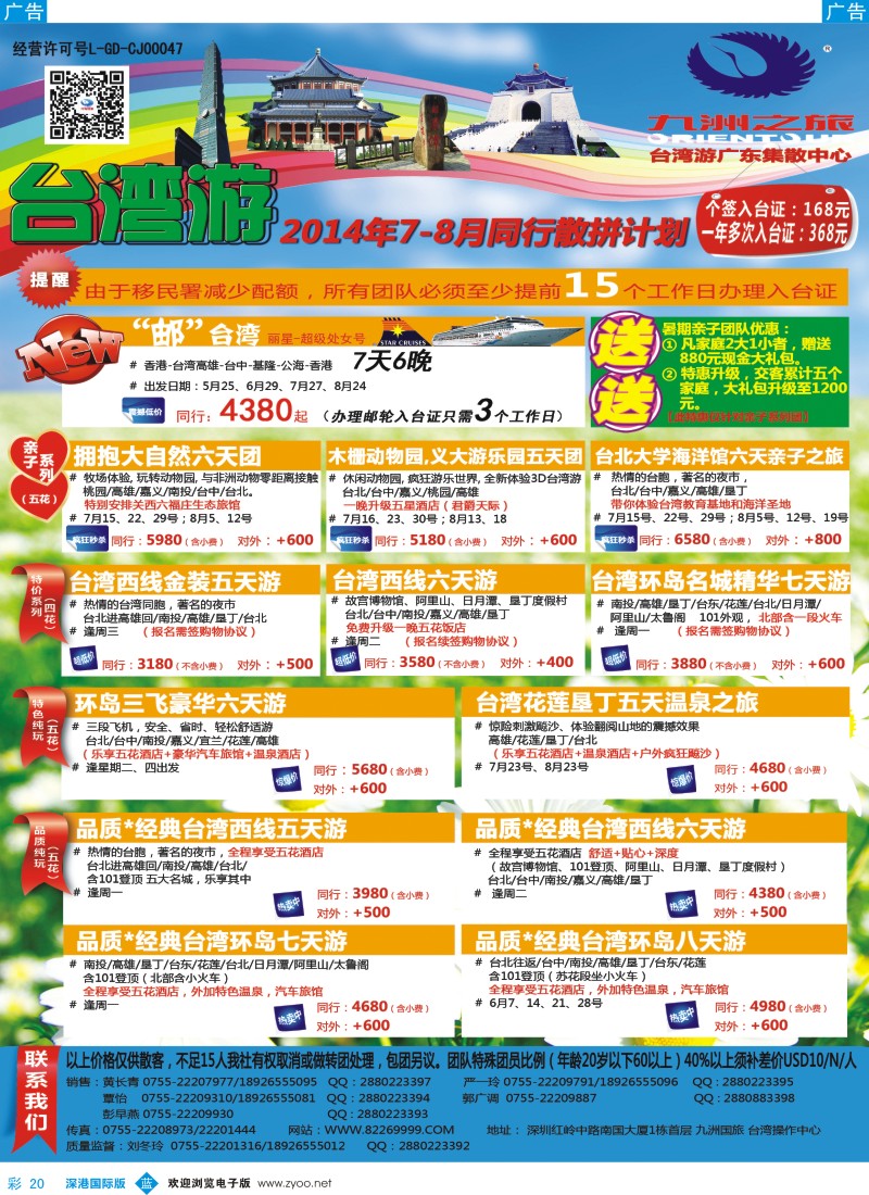 b彩020  九洲国旅—台湾操作中心同行计划 