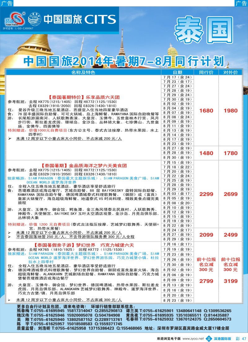 b彩047  中国国旅环球行—泰国同行计划 