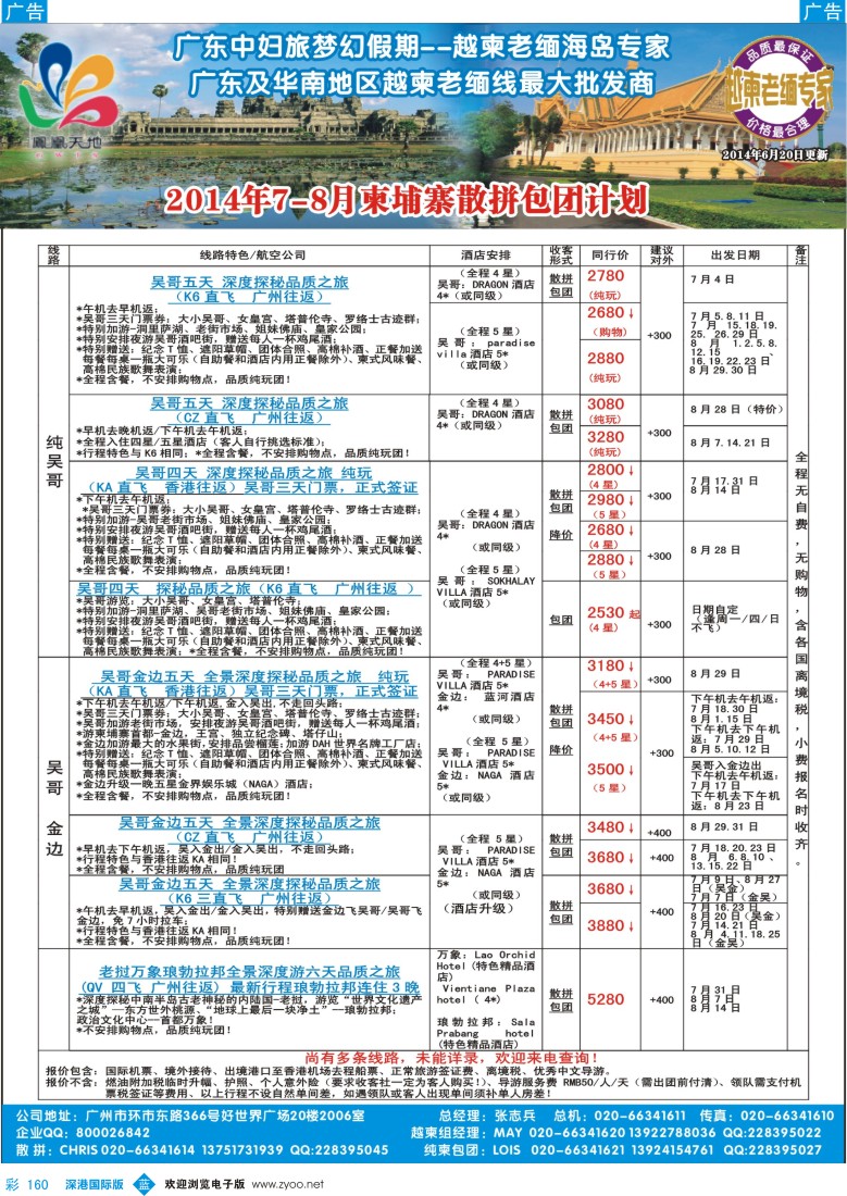 b彩160  梦幻假期--2014年7-8柬埔寨散拼包团计划