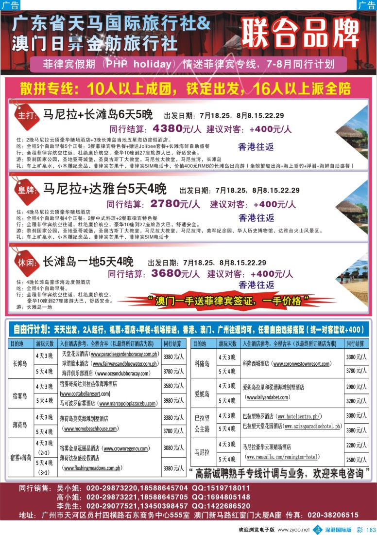 b彩163  广东省天马国际旅行社&澳门日昇金舫旅行社 联合品牌