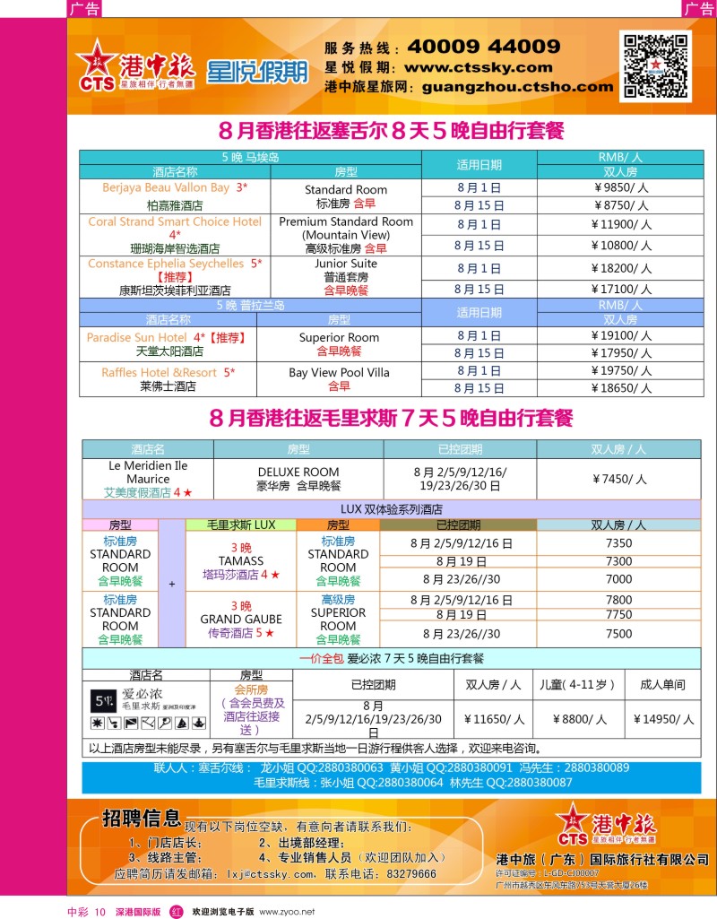 r中彩010  港中旅／星悦假期-塞舌尔／毛里求斯计划