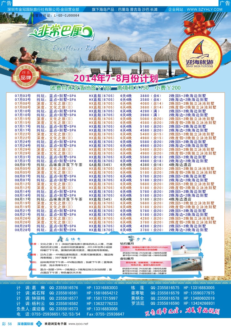 b彩056  迎海旅游—非常巴厘7-8月计划 
