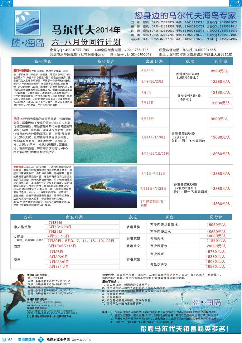 b彩068  蓝海岛 马尔代夫7-8月计划 