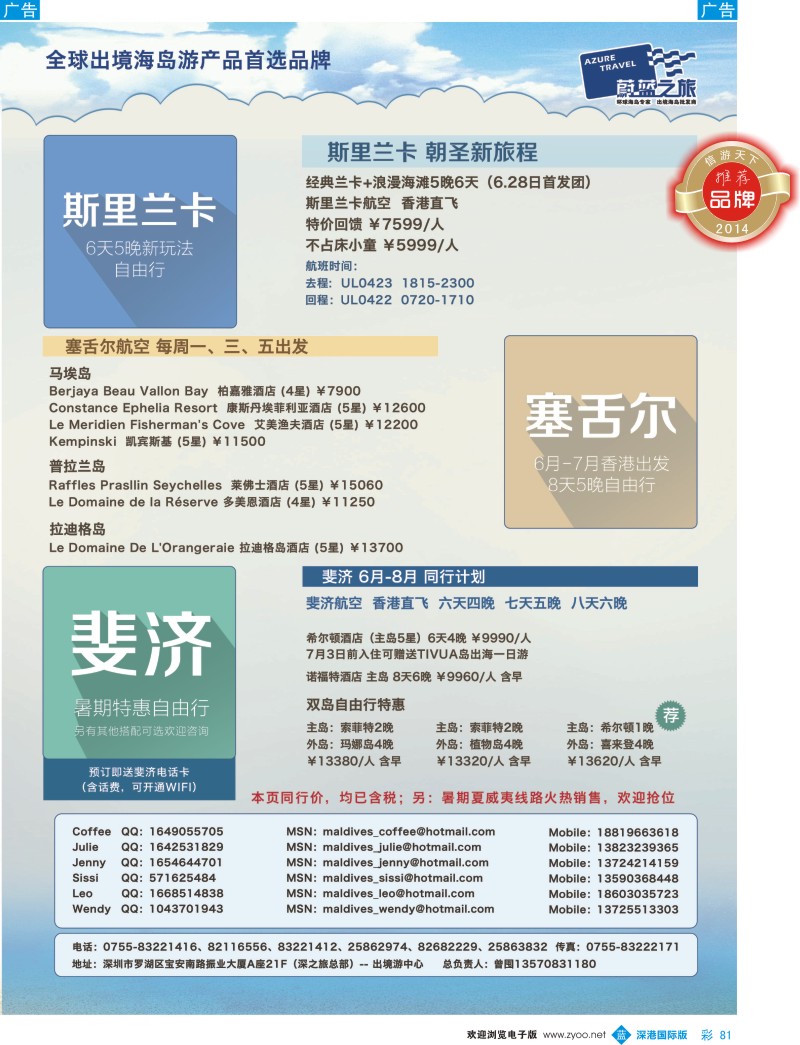 b彩081  【蔚蓝之旅】--斯里兰卡、塞舌尔、斐济（切位商） 