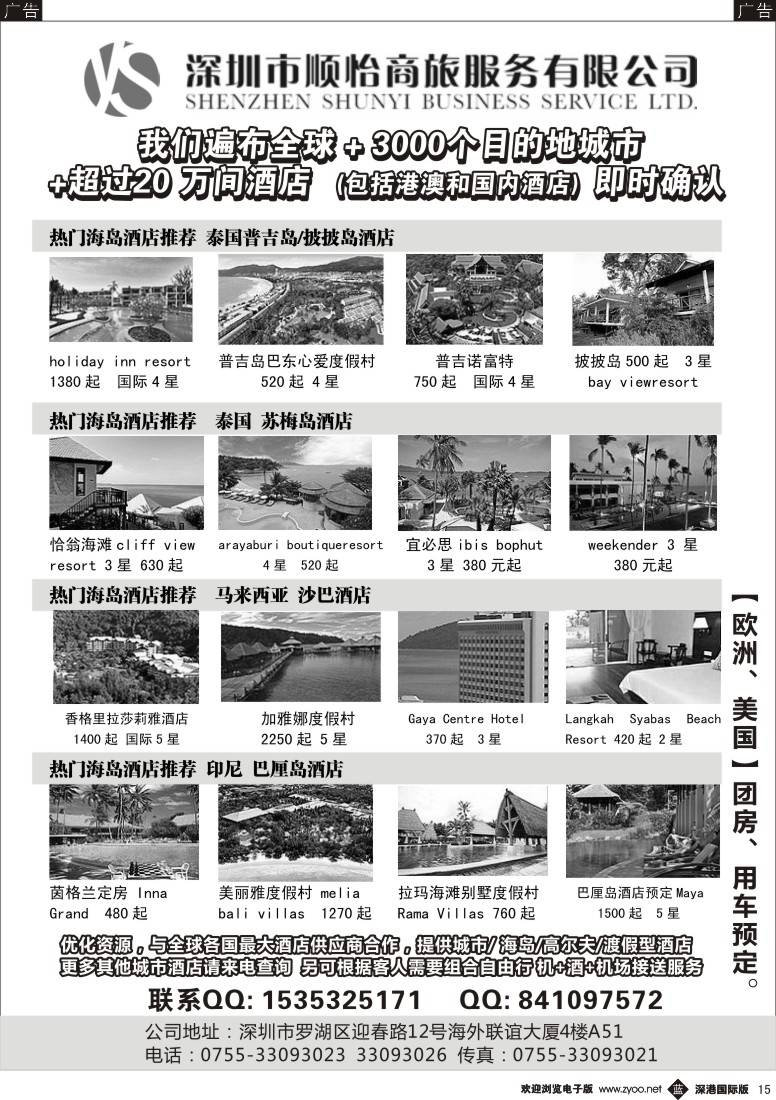 b黑015  全球酒店专业预定服务（深圳市顺怡商旅） 