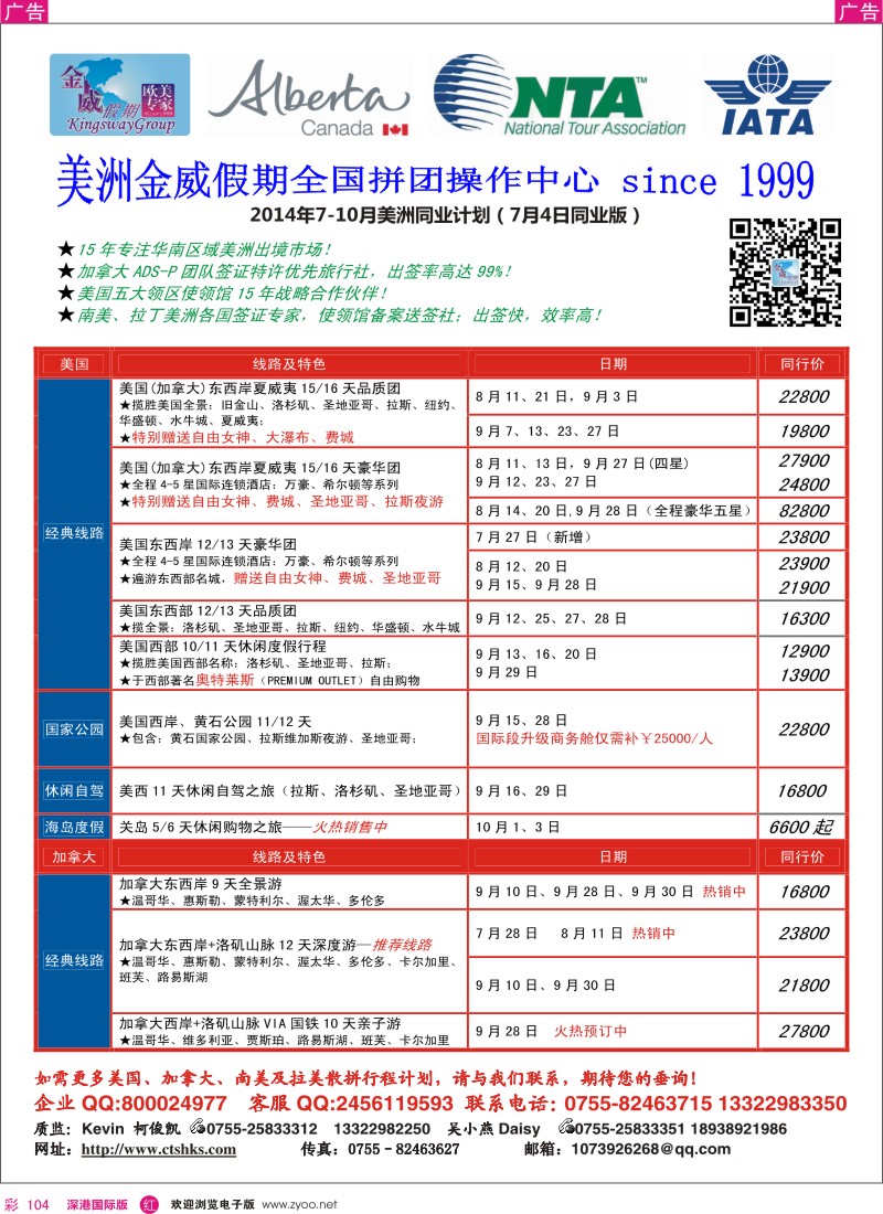 r彩104  金威假期－7－９月份美洲同行计划  广州国际 