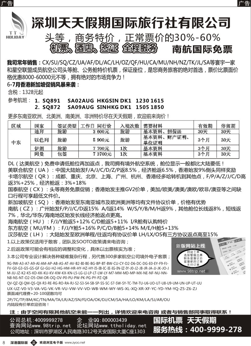 b黑008  深圳天天假期—特价国际机票 