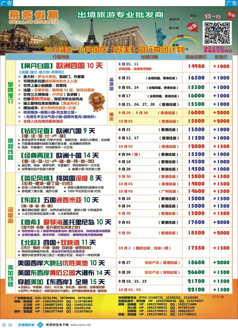 b彩026  飞燕假期-欧美2014年【8-10月】同行拼团计划 
