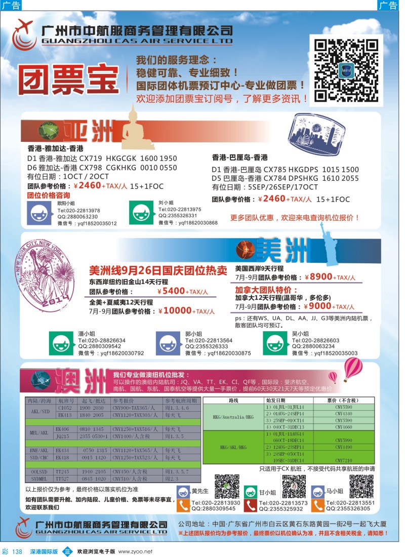 b彩138  广州中航服团体机票-亚洲、美洲、澳洲