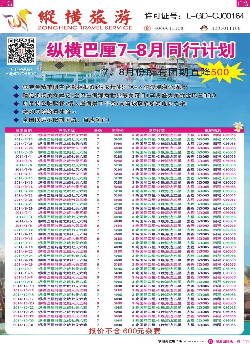 r彩111  纵横旅游巴厘岛南航全国联运 