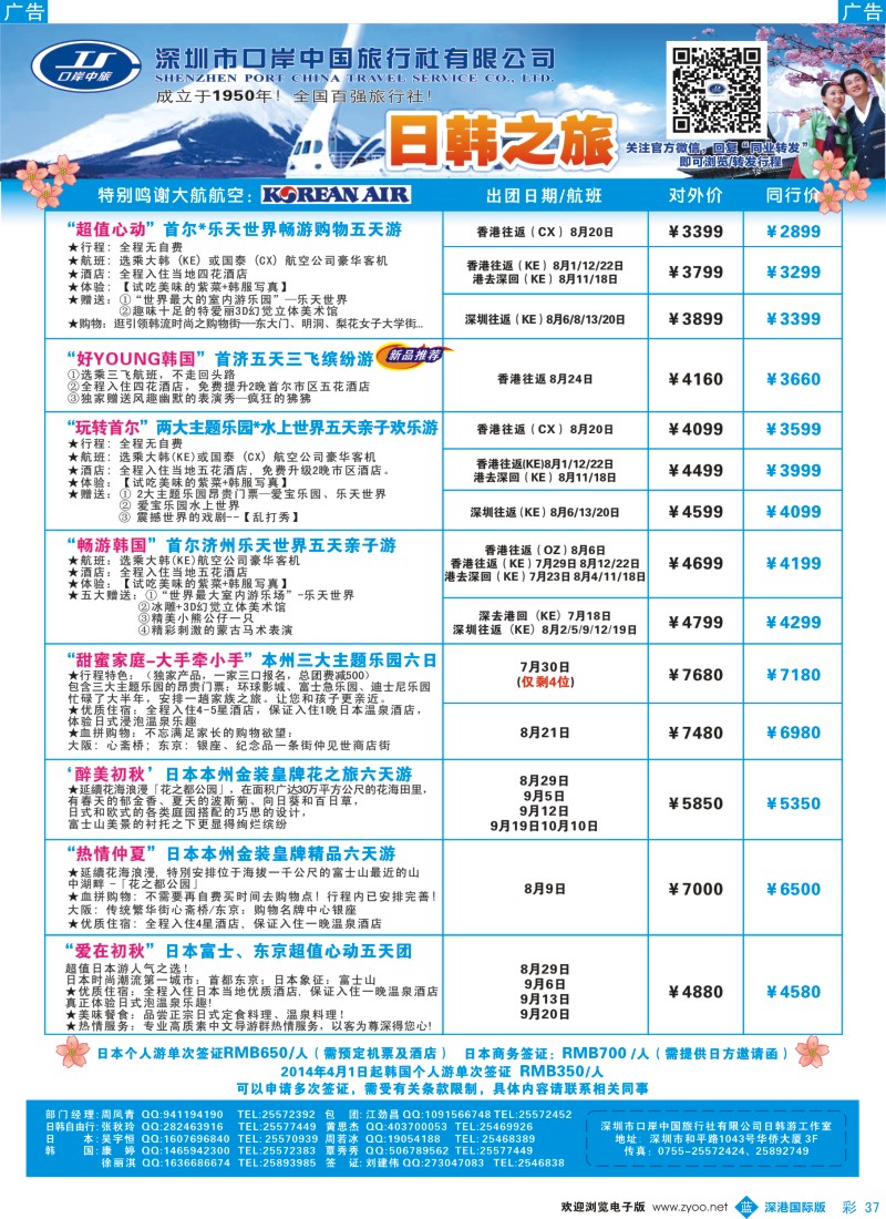 b彩037  深圳口岸中旅—日韩线 