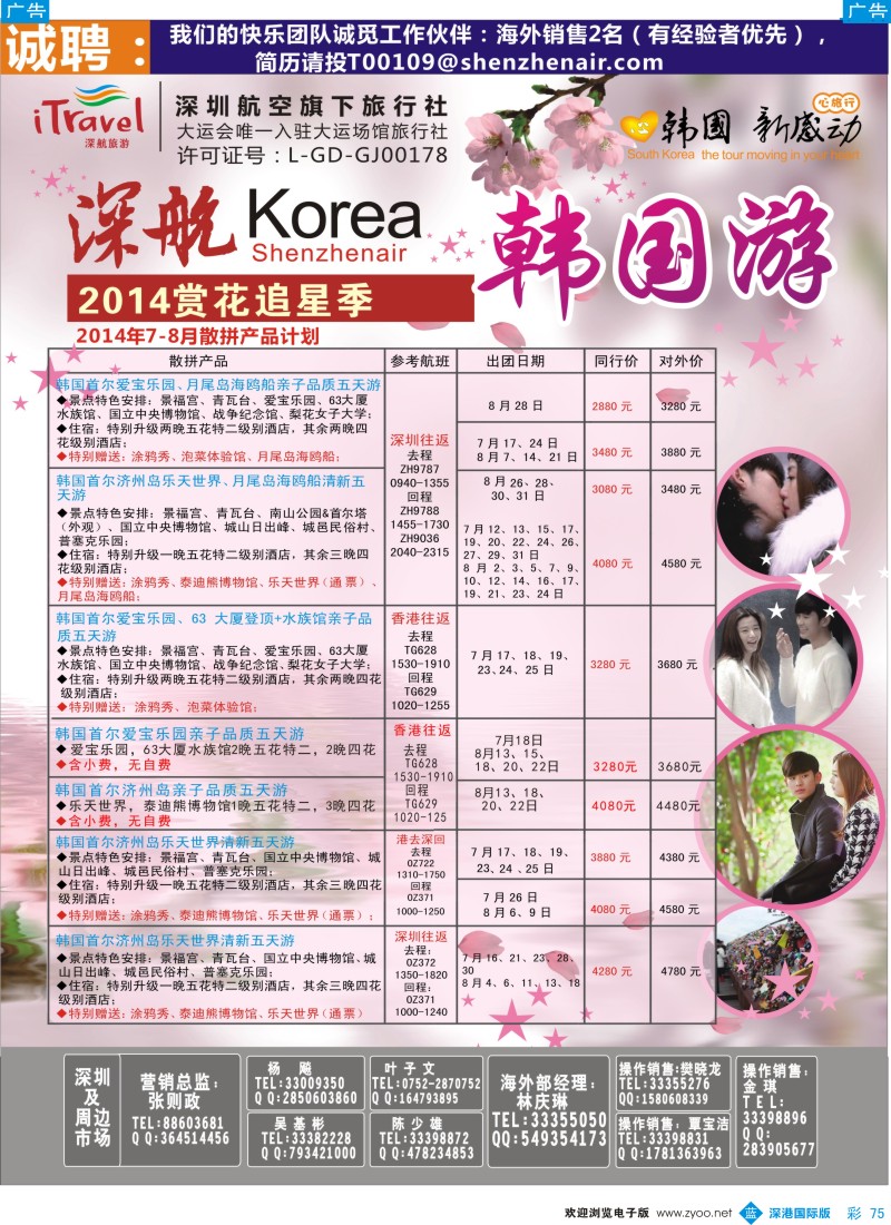 b彩075  深航国旅深圳直飞首尔韩国专线7-8月计划 