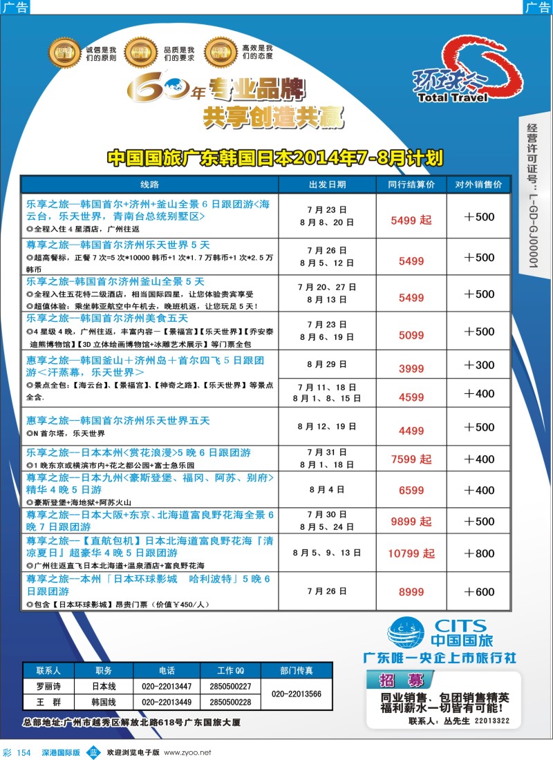 b彩154  中国国旅（广东）国际旅行社--日韩计划