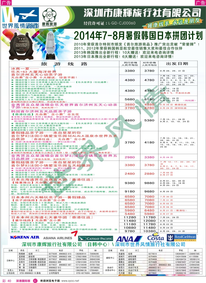 r彩040  深圳康辉—世界风情旅行社日韩最新计划 