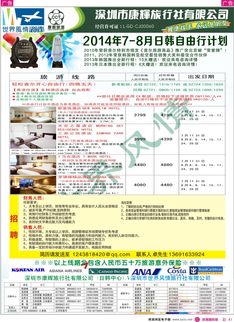 r彩041  深圳康辉—世界风情旅行社日韩最新计划 