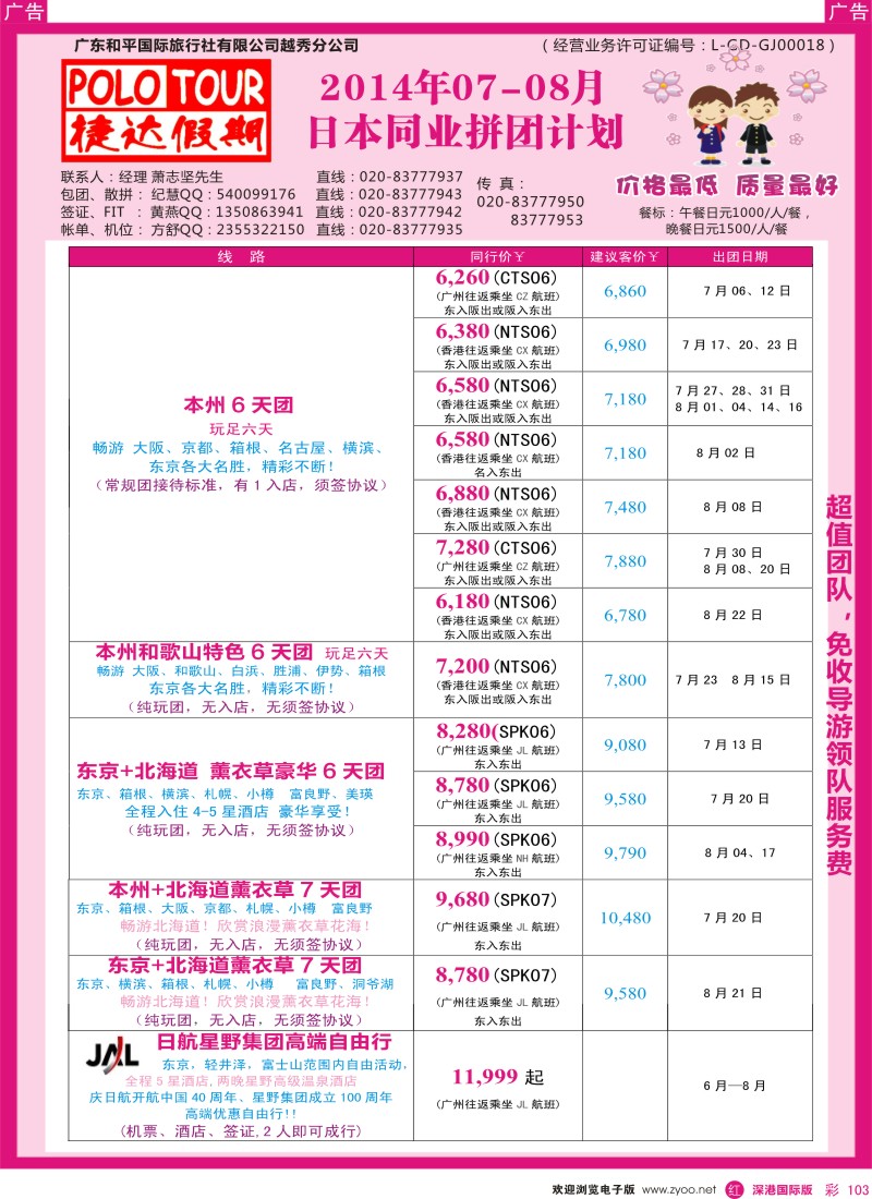 r彩103  捷达假期-助你遨游日本的专家 