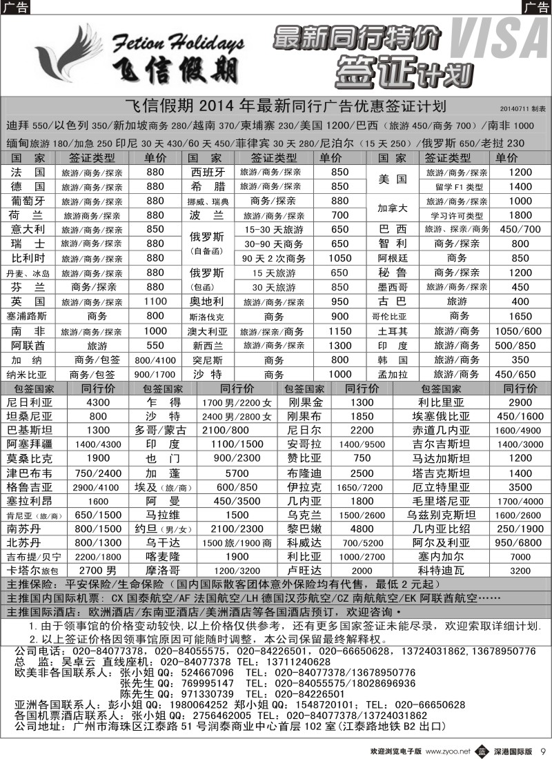 b黑009  飞信假期--同行特价签证，机票，保险 