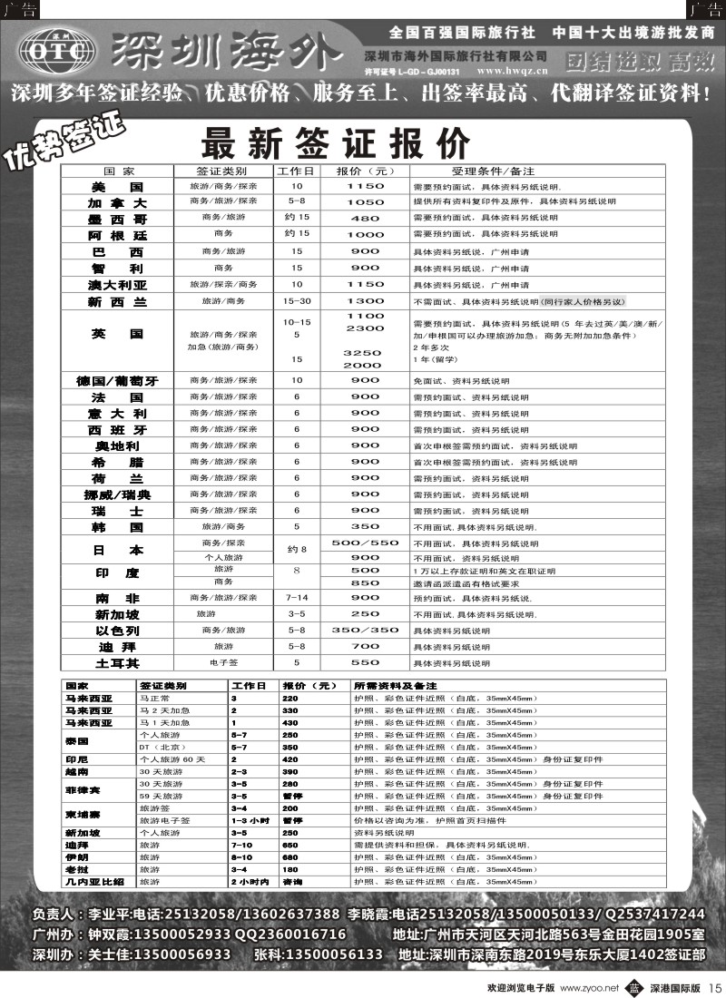 b黑015  深圳海外国旅签证部 