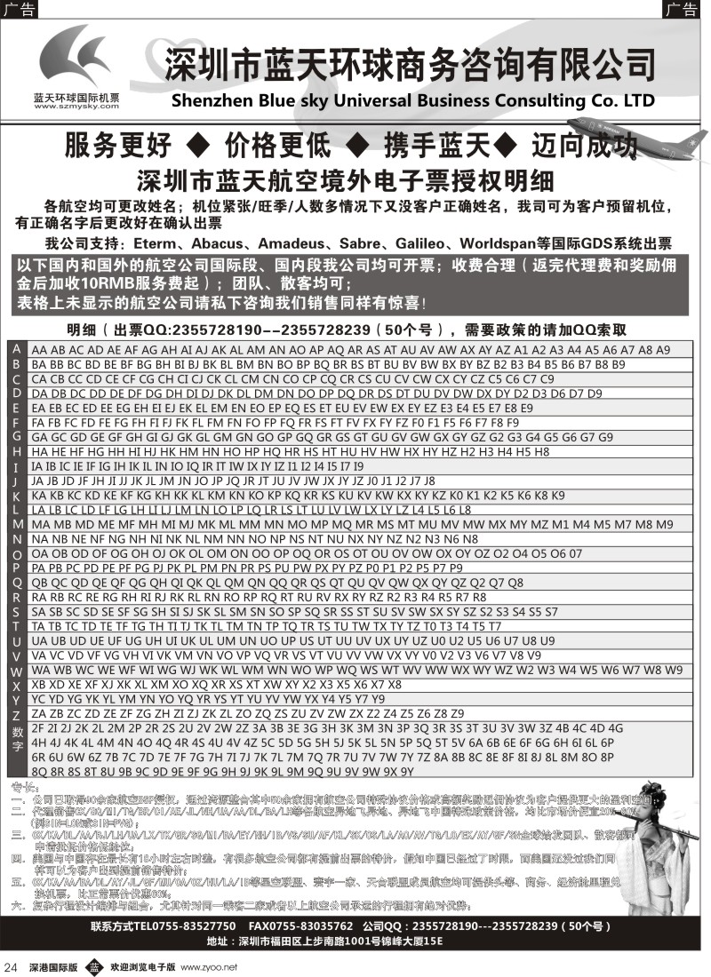 b黑024  深圳蓝天环球—特价国际机票批发商 