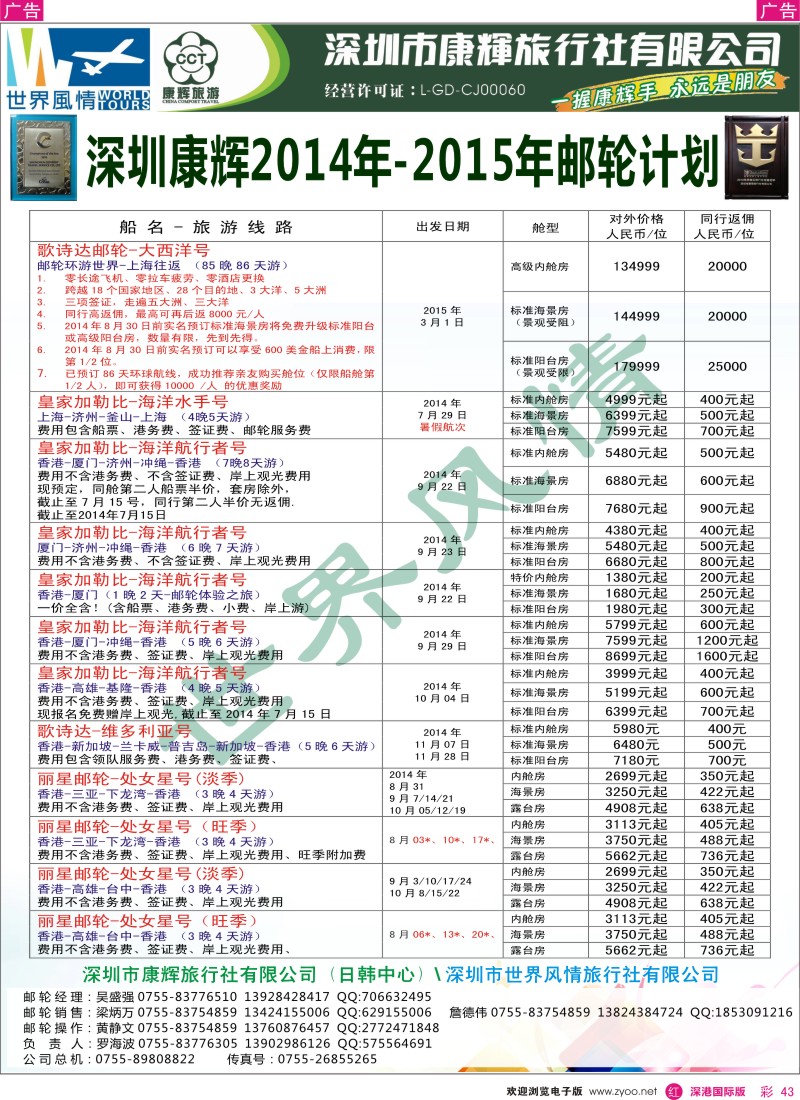 r彩043  深圳康辉—世界风情旅行社邮轮最新计划 