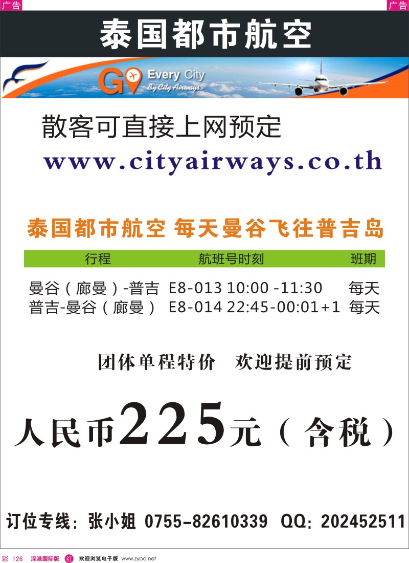 r彩126  泰国都市航空：曼谷-普吉往返团队机票 