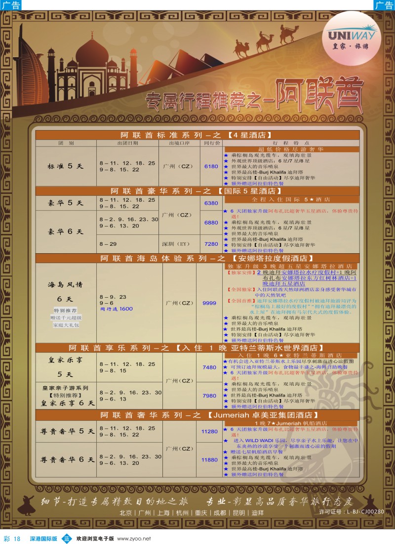b彩018  UNIWAY皇家旅游【非洲、中东、迪拜】2014年7-9月计划 