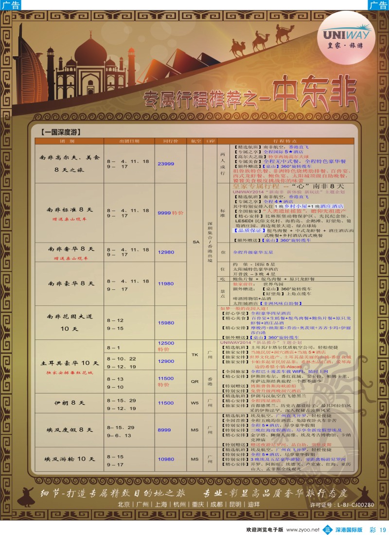 b彩019  UNIWAY皇家旅游【非洲、中东、迪拜】2014年7-9月计划 
