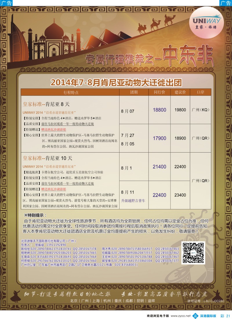 b彩021  UNIWAY皇家旅游【肯尼亚专线计划】2014年7-8月计划 