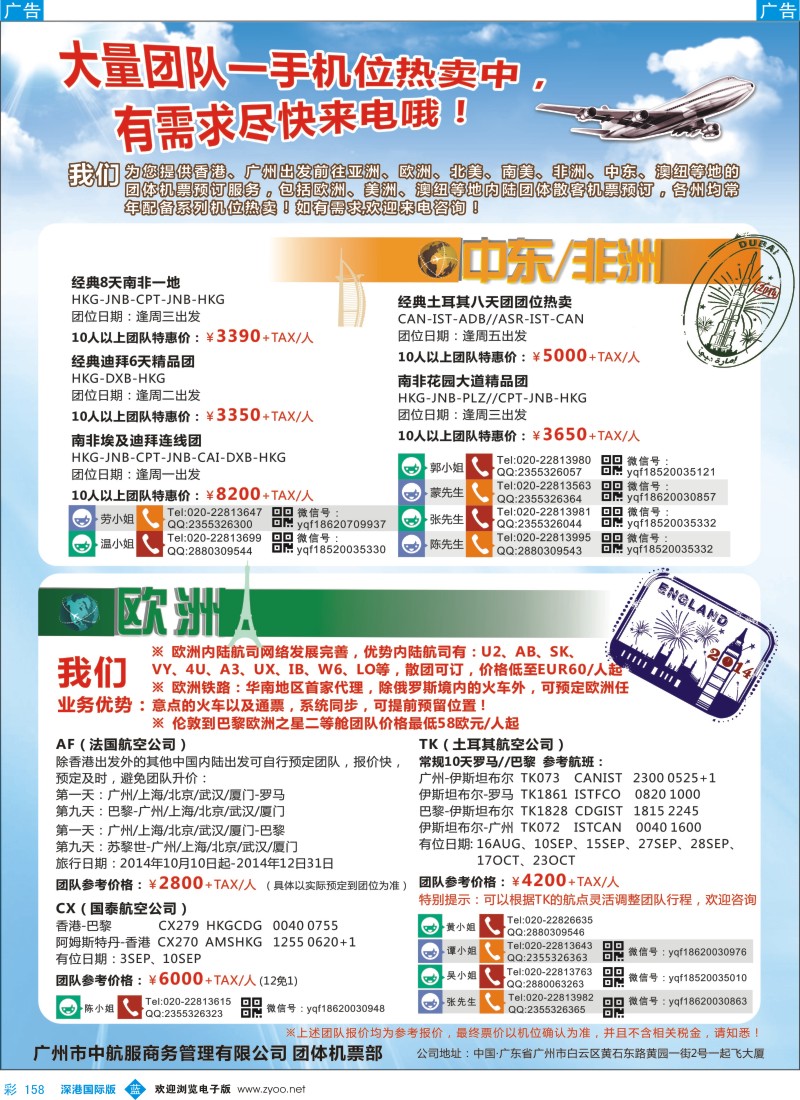 b彩158  广州中航服团体机票-欧洲、中东非洲
