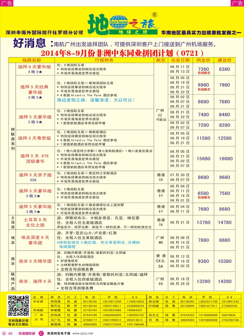 r彩060  地球之旅-非洲中东同业拼团计划 
