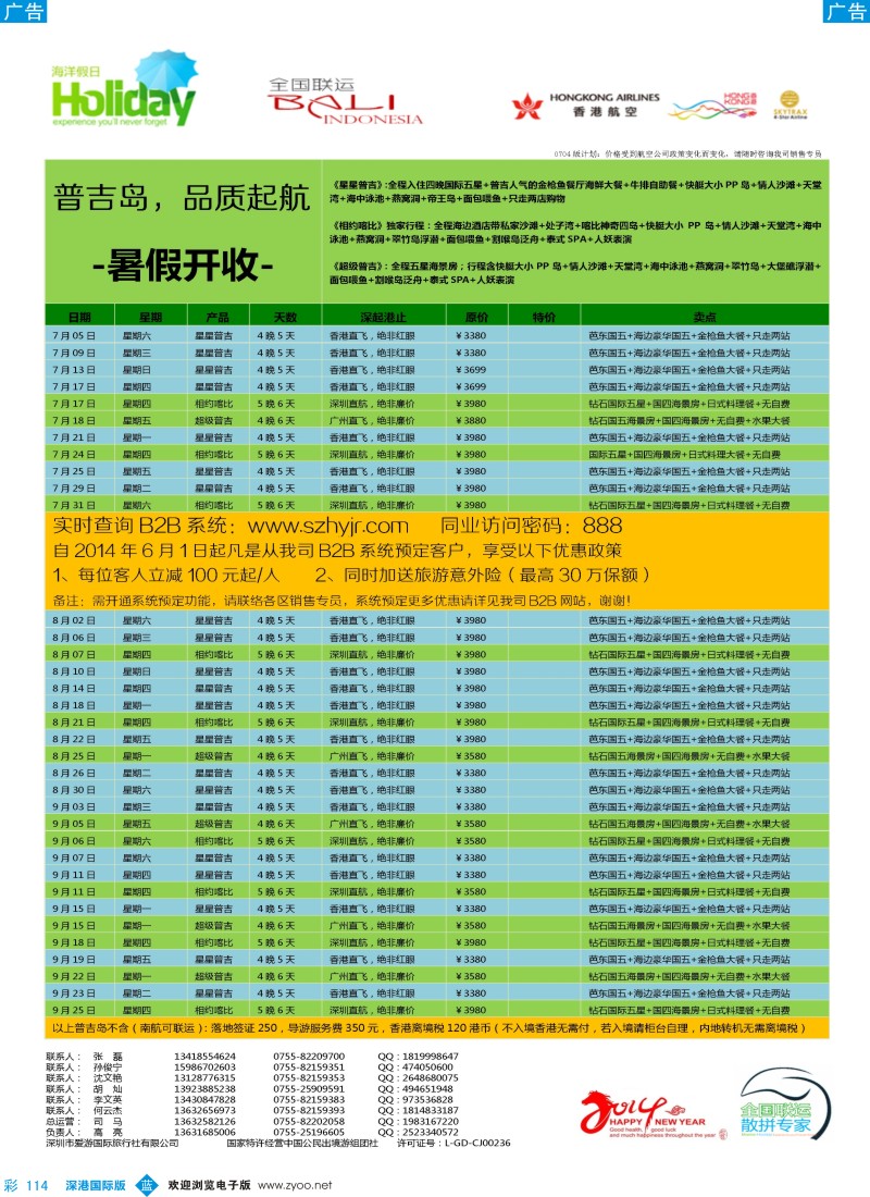 b彩114  【海洋假日】7-8月普吉岛同行计划（深起港止） 