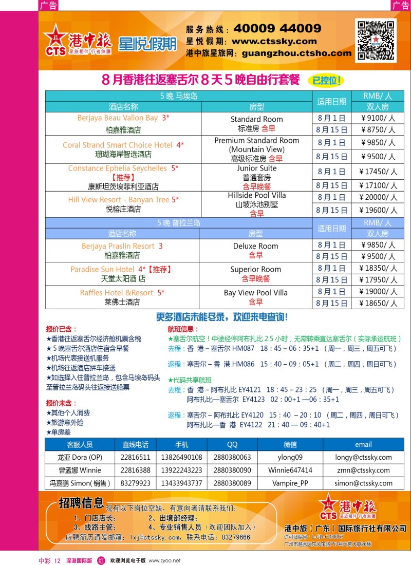 r中彩012  港中旅／星悦假期-塞舌尔计划
