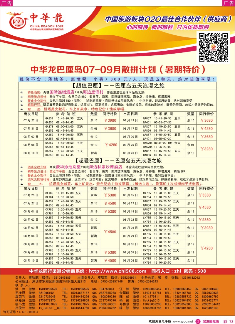 r彩073  【中华龙】巴厘岛计划 