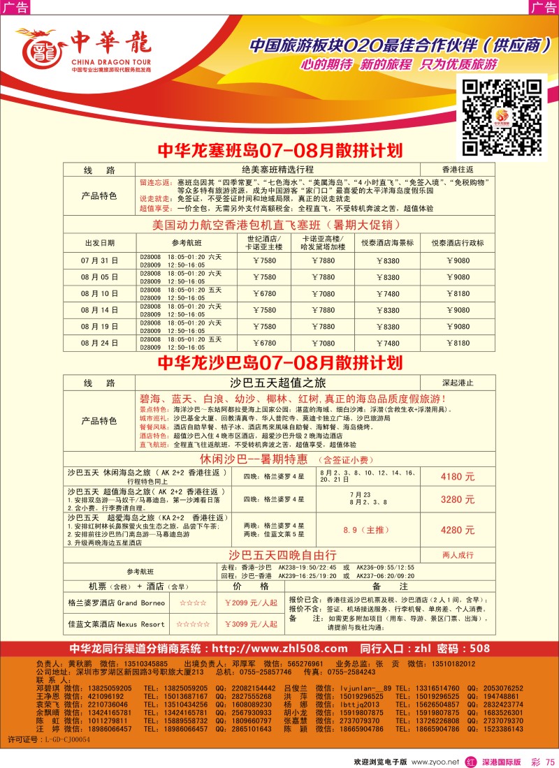 r彩075  【中华龙】沙巴+塞班岛计划 