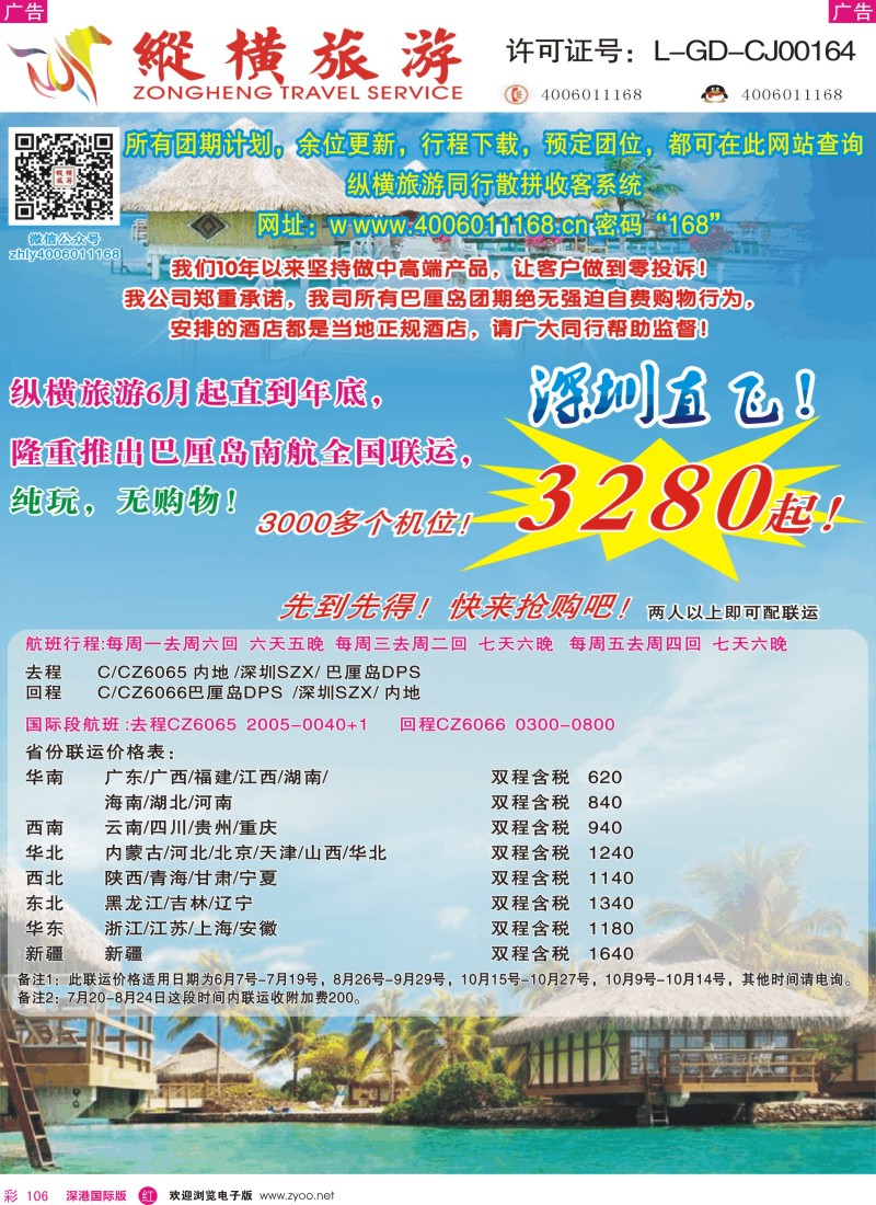 r彩106  纵横旅游巴厘岛南航全国联运 