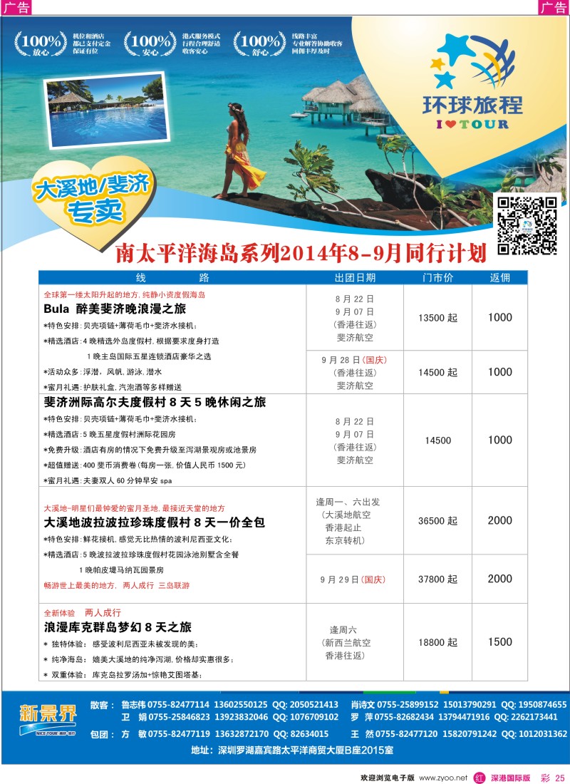 r彩025  新景界-环球旅程南太海岛大溪地、斐济计划 