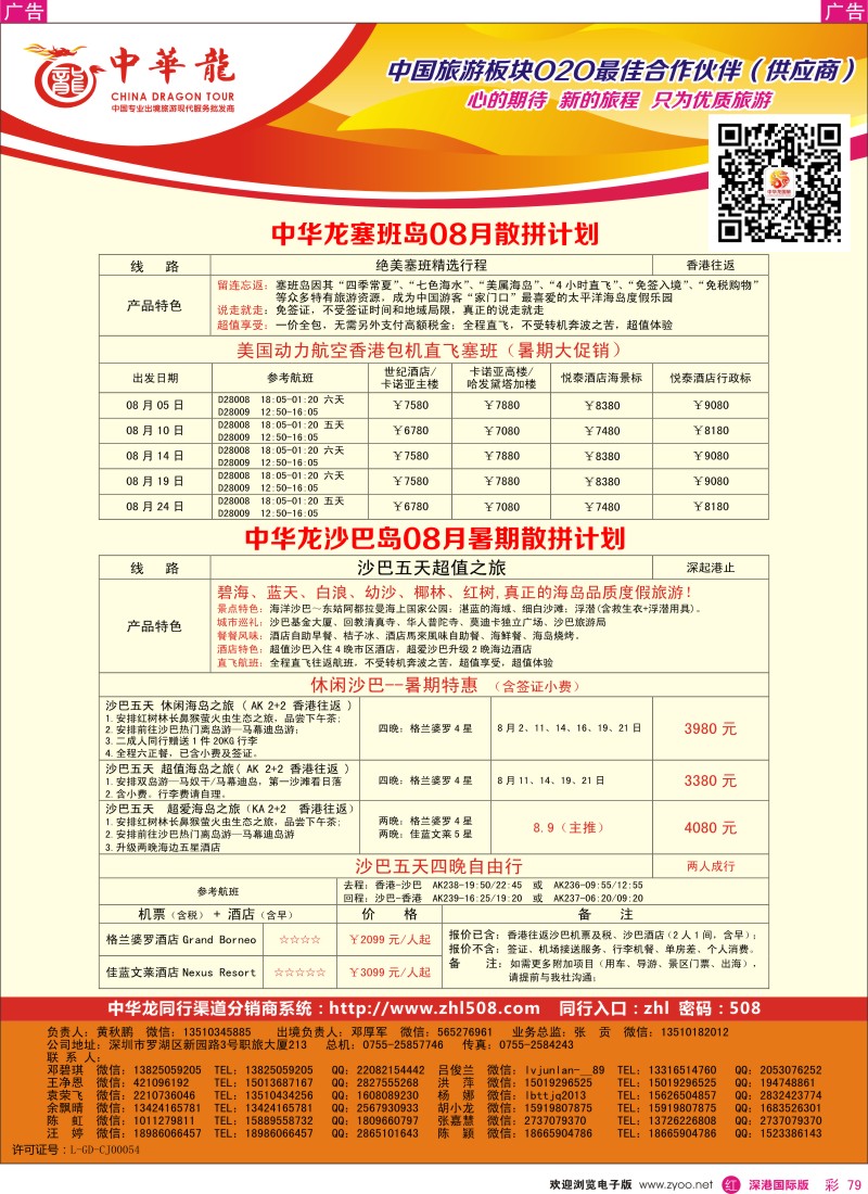 r彩079  【中华龙】沙巴+塞班岛计划 