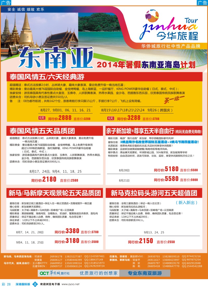 b彩028  今华旅程—华侨城国旅东南亚暑期计划 