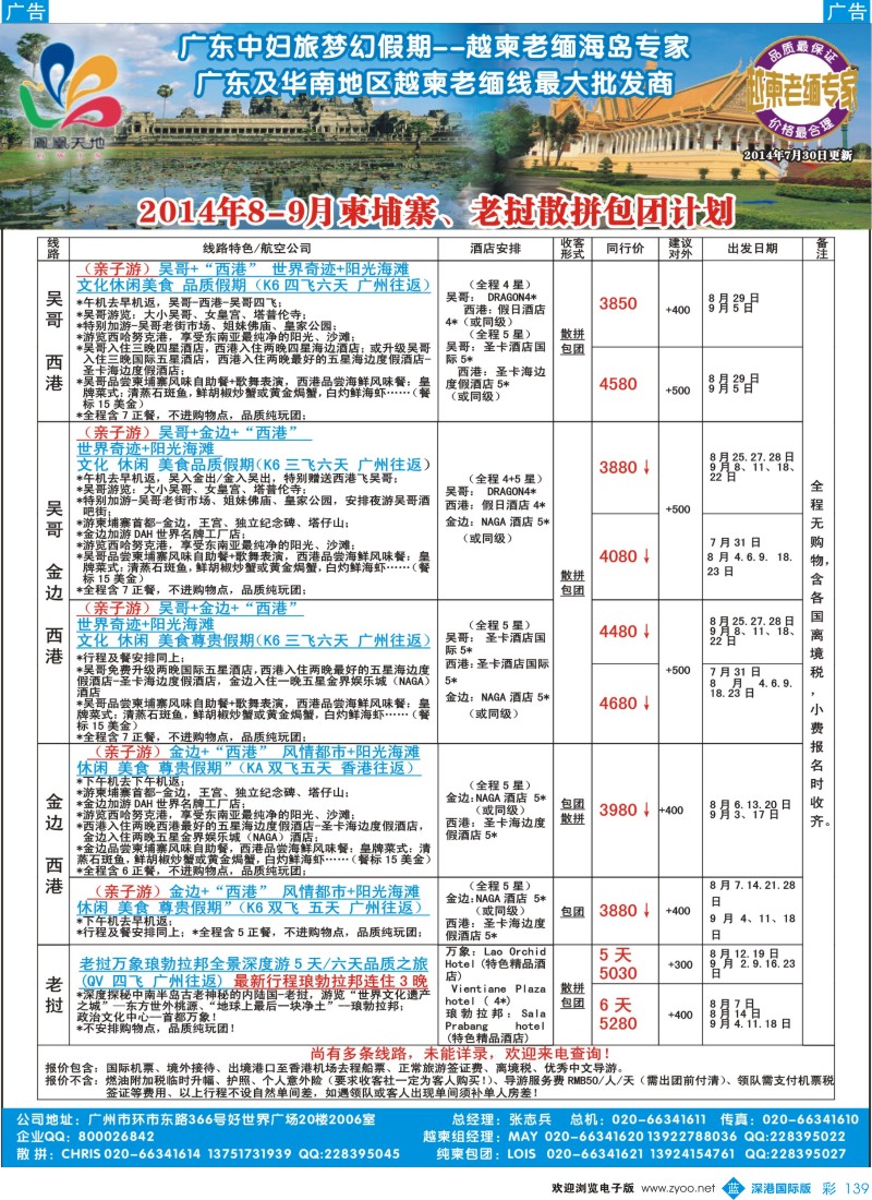 b彩139  梦幻假期--2014年8-9柬埔寨、老挝散拼包团计划